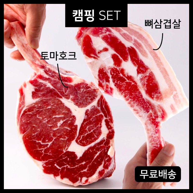 [무료배송] 솔트에이징 캠핑세트_토마호크 뼈삼겹